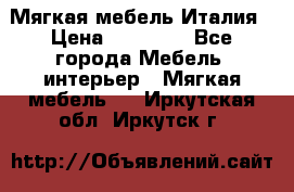 Мягкая мебель Италия › Цена ­ 11 500 - Все города Мебель, интерьер » Мягкая мебель   . Иркутская обл.,Иркутск г.